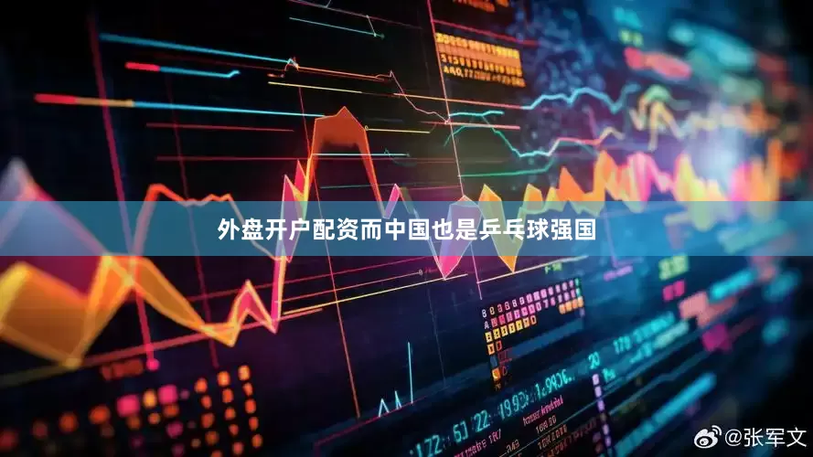 外盘开户配资而中国也是乒乓球强国
