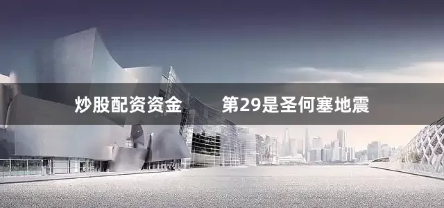 炒股配资资金        第29是圣何塞地震