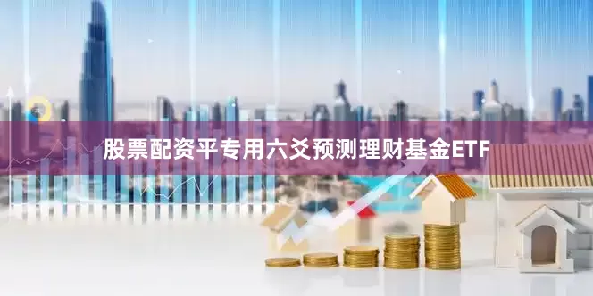 股票配资平专用六爻预测理财基金ETF
