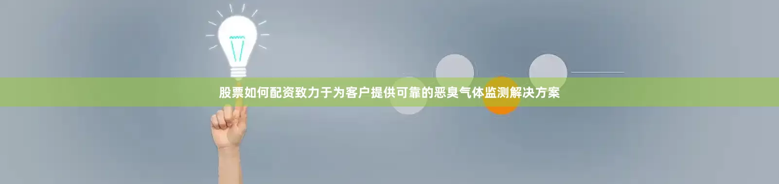 股票如何配资致力于为客户提供可靠的恶臭气体监测解决方案