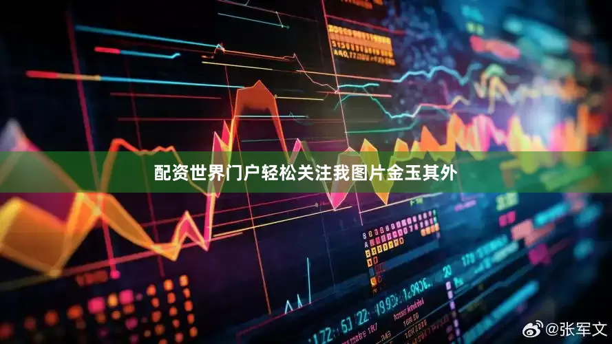 配资世界门户轻松关注我图片金玉其外