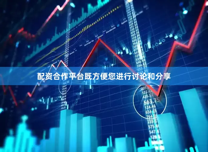 配资合作平台既方便您进行讨论和分享
