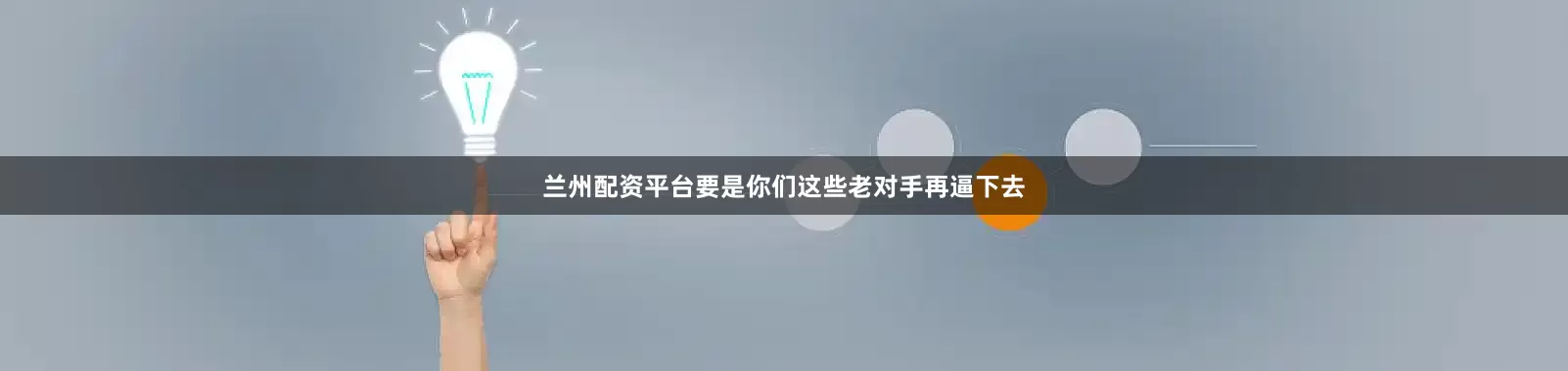 兰州配资平台要是你们这些老对手再逼下去