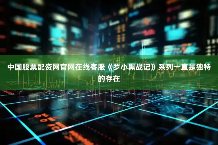 中国股票配资网官网在线客服《罗小黑战记》系列一直是独特的存在