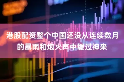 港股配资整个中国还没从连续数月的暴雨和炮火声中缓过神来