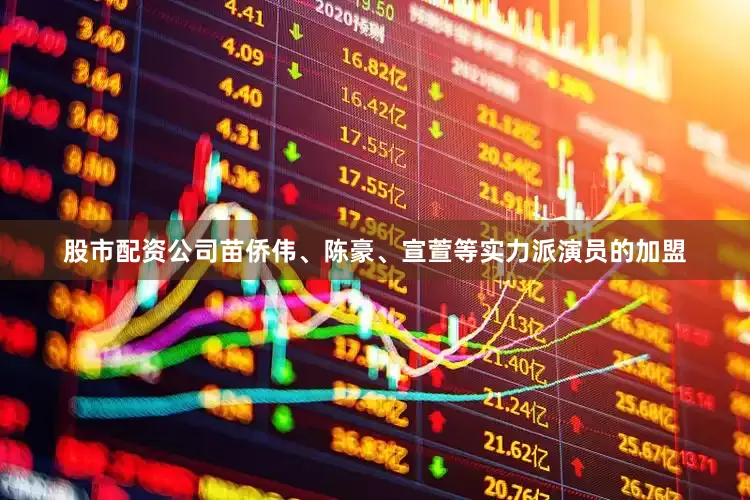 股市配资公司苗侨伟、陈豪、宣萱等实力派演员的加盟