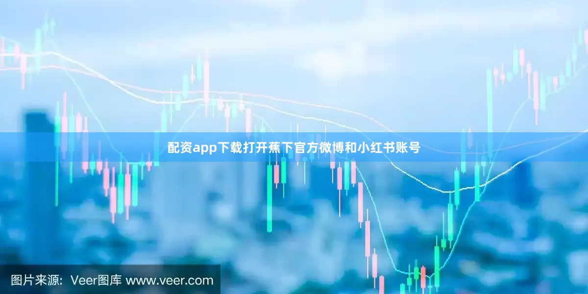 配资app下载打开蕉下官方微博和小红书账号