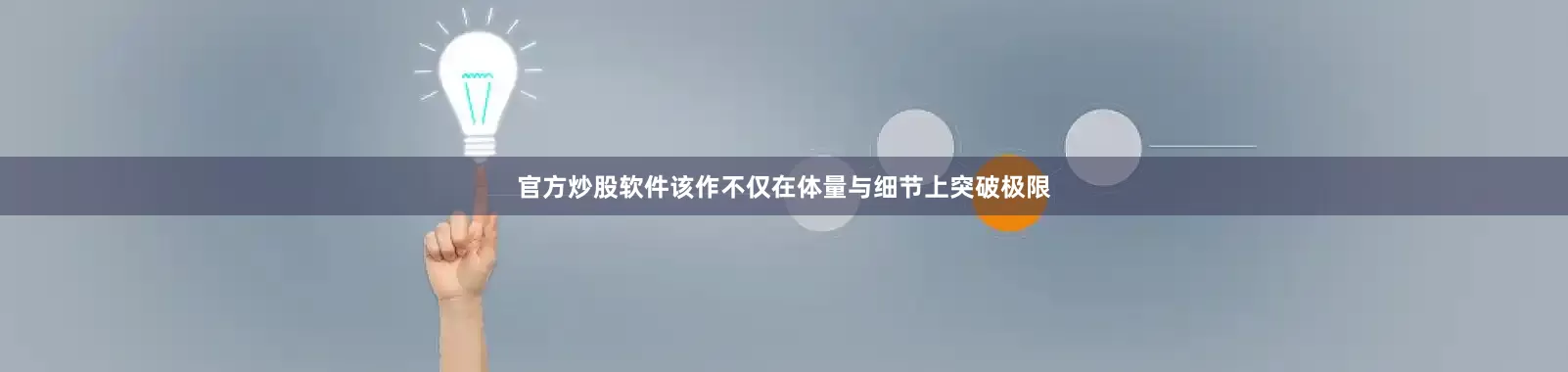 官方炒股软件该作不仅在体量与细节上突破极限