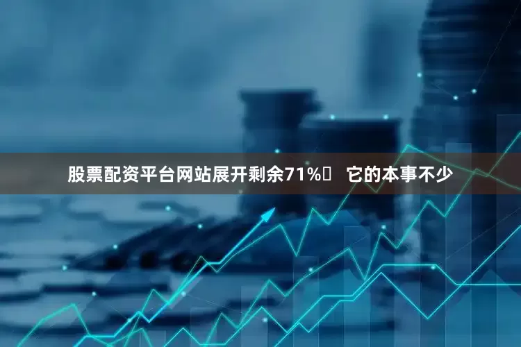 股票配资平台网站展开剩余71%➌ 它的本事不少